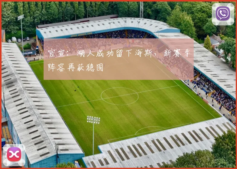 官宣：湖人成功留下海斯，新赛季阵容再获稳固