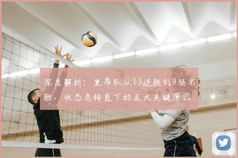 深度解析:里昂队从13连胜到9场不胜,状态急转直下的五大关键原因