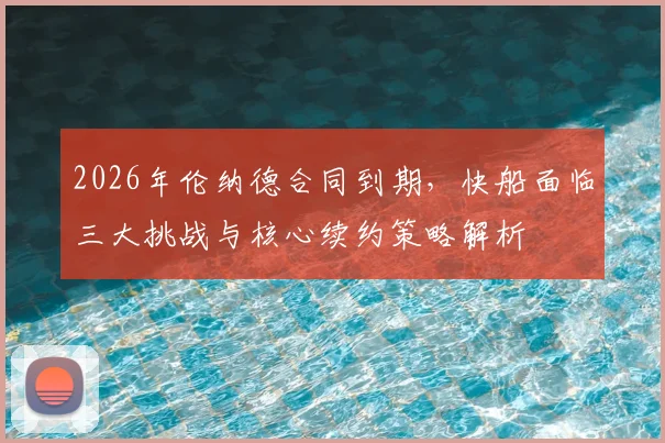 2026年伦纳德合同到期,快船面临三大挑战与核心续约策略解析
