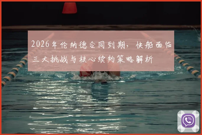 2026年伦纳德合同到期，快船面临三大挑战与核心续约策略解析